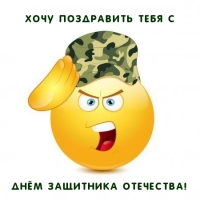 Хочу поздравить тебя с Днём Защитника Отечества!