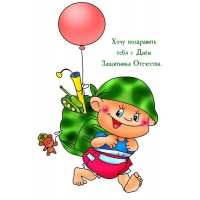 Хочу поздравить тебя с Днём Защитника Отечества.