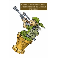 С днём защитника отечества!