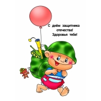 С днём защитника отечества! Здоровья тебе!