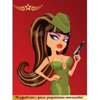 Поздравляю с днем защитника отечества!
