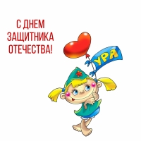 С Днем Защитника Отечества!