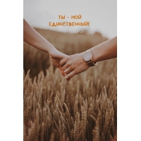 Ты — мой Единственный!