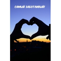 Самый заботливый!