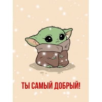 Ты самый добрый!