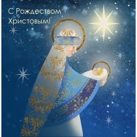 С Рождеством Христовым!