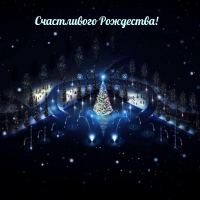 Счастливого Рождества!