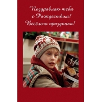 Поздравляю тебя с Рождеством! Весёлого праздника!