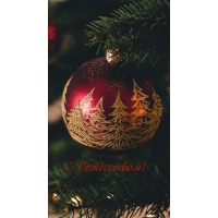 С Рождеством!