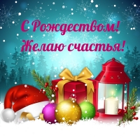 C Рождеством! Желаю счастья!