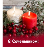 С Сочельником!