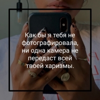 Ни одна камера не передаст всей твоей харизмы.