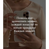 Позволь мне запечатлить момент, каждый когда ты по истине прекрасен!