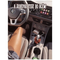 Я доверяю тебе во всём!