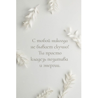С тобой никогда не бывает скучно!