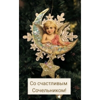 Со счастливым Сочельником!
