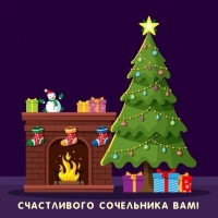 Счастливого Сочельника Вам!
