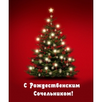 C Рождественским Сочельником!