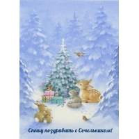 Спешу поздравить с Сочельником!