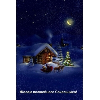 Желаю волшебного Сочельника!