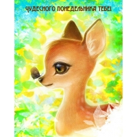 Чудесного понедельника тебе!