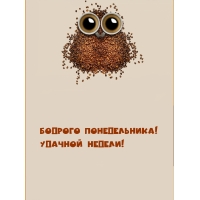 Бодрого понедельника! Удачной недели!
