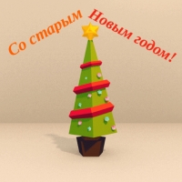 Со старым Новым годом!