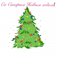 Со Старым Новым годом!