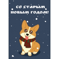 Со старым новым годом!