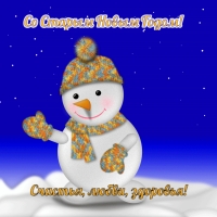 Со Старым Новым Годом!