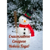 Счастливого Старого Нового Года