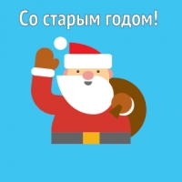 Со старым годом! Хо! Хо! Хо!