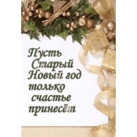 Пусть старый новый год счастье принесёт