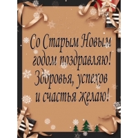 Со Старым Новым годом поздравляю!