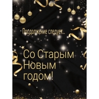 Продолжение следует… Со старым новым годом!