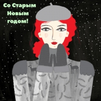 Со Старым Новым годом!