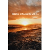 Прости пожалуйста меня…