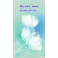 Прости меня, пожалуйста