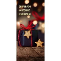 Прими мои искренние извинения