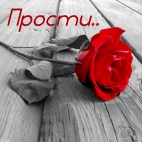 Прости..