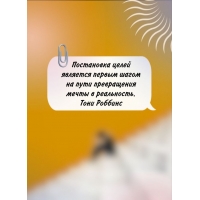 Постановка целей является первым шагом на пути