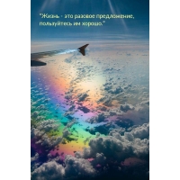 “Жизнь — это разовое предложение, пользуйтесь им хорошо.”