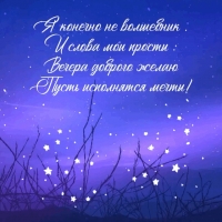 Вечера доброго желаю