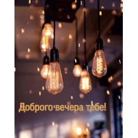 Доброго вечера тебе!