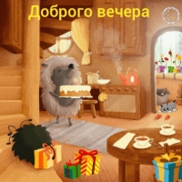 Доброго вечера