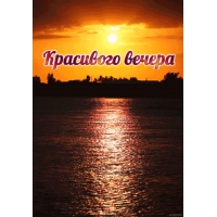 Красивого вечера