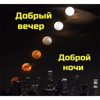 Добрый вечер Доброй ночи