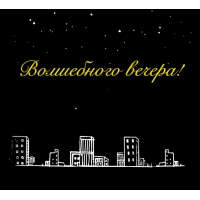 Волшебного вечера!