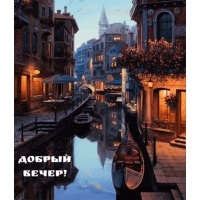 Добрый вечер!