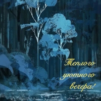 Теплого уютного вечера!